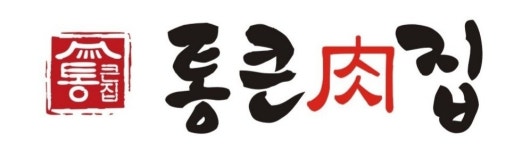 통큰육집