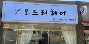 오드리헤어