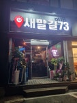 새말길73