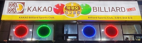 카카오당구클럽