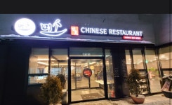 미소 차이니즈레스토랑