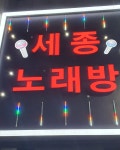 세종노래연습장