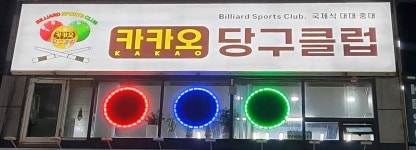 카카오당구클럽