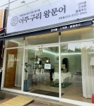 어쭈구리왕문어 구미점