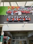 평화상회