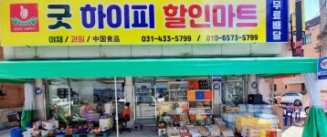 굿하이피할인마트
