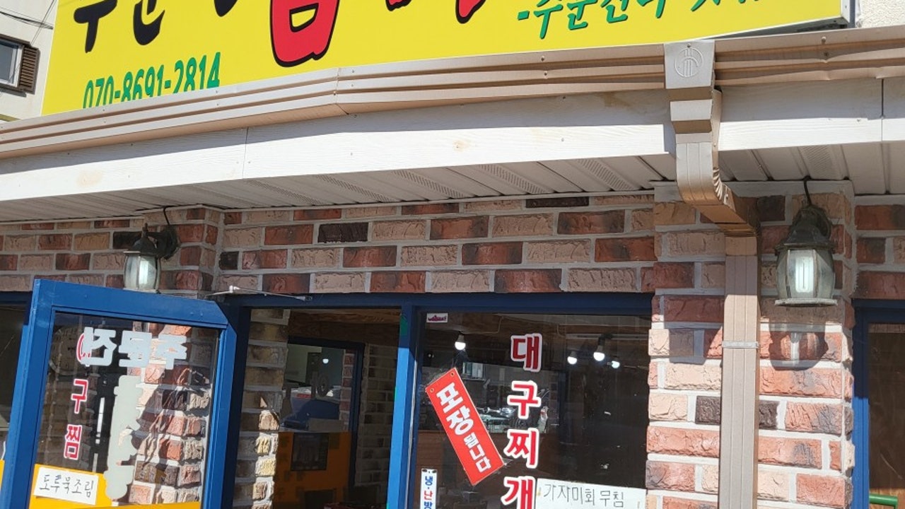 주문진곰치식당