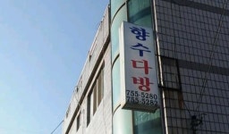 향수다방