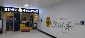 코인싱어 동전 노래연습장