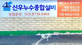 신우 누수탐지 종합설비