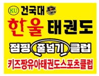 건국대한울태권도&점핑줄넘기클럽