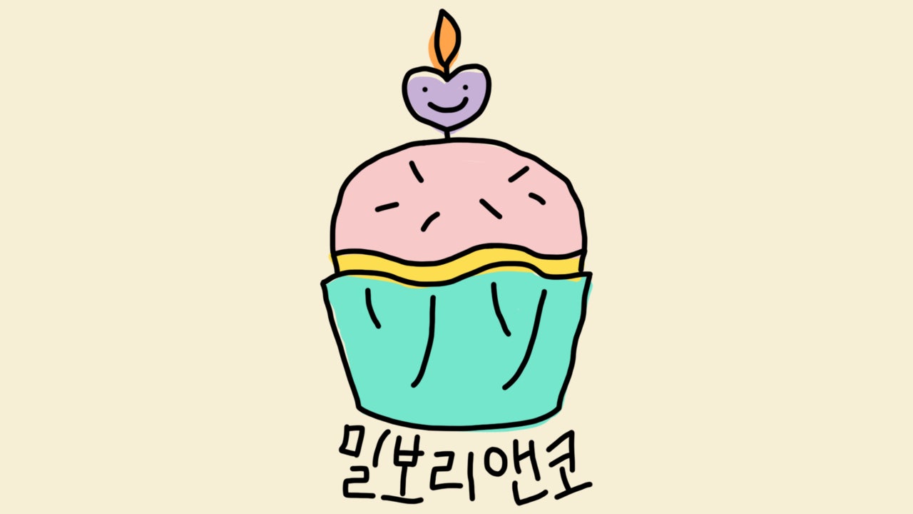밀보리앤코