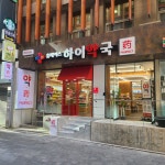 휴베이스 하이약국