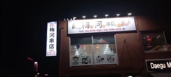 매하꼬치 대구점
