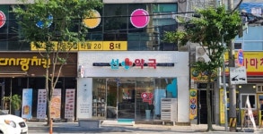 선약국