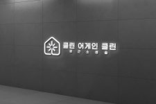 클린어게인클린