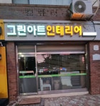 그린아트인테리어