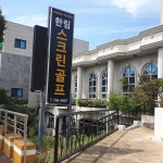 프렌즈스크린 한림스크린골프