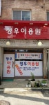 청우이용원