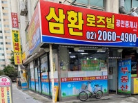 삼환로즈빌공인중개사사무소