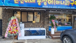 몬난이네장어구이