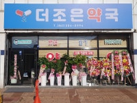 더조은약국