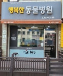 행복한동물병원