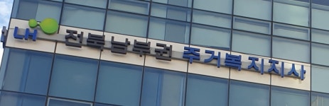 LH전북남부권 주거복지지사