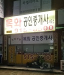 목화공인중개사사무소