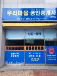 우리마을공인중개사사무소