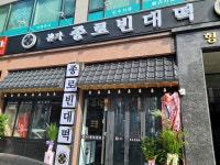 본가 종로빈대떡