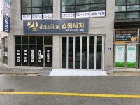 샾스팀세차
