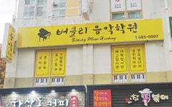버클리음악학원