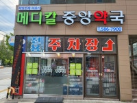 메디칼중앙약국