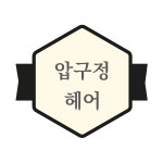 압구정헤어
