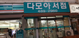 다모아서점