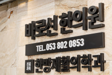 바로선한의원