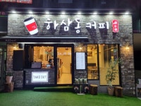 하삼동커피 초읍어린이대공원점