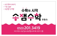 송샘수학교습소