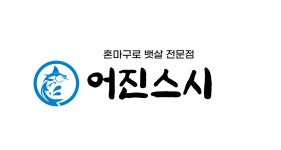 어진스시
