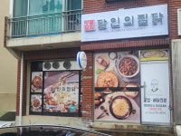 달인의 찜닭 전포점