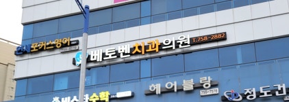 베토벤치과의원