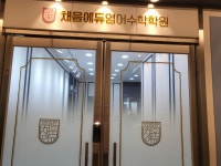 채움에듀 영어수학 학원
