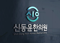 신동윤한의원