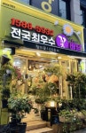 청솔화원