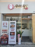 우아족발