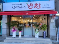 전여사네반찬