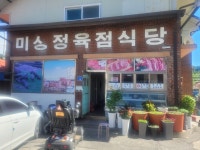 미성식당