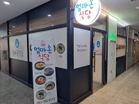 엄마손 식당