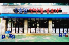 창민송탄연탄불생고기